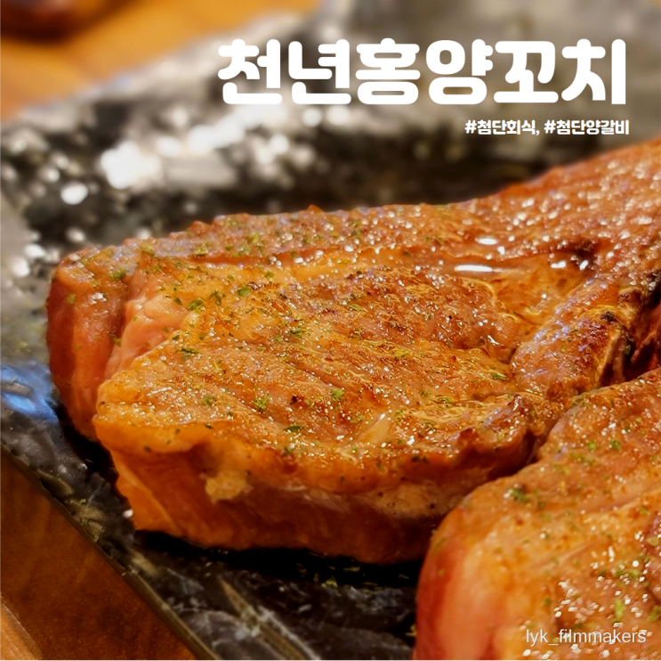 광주 첨단 회식 추천 천년홍양꼬치 육즙 가득한 양갈비 맛집 재방문