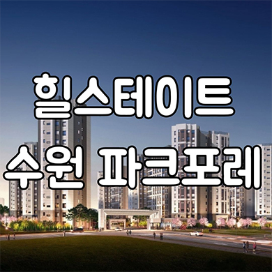  힐스테이트 수원파크포레 후분양 서둔동 미분양 서수원 현대엔지니어링 신규아파트 줍줍 잔여세대 분양가격 모델하우스