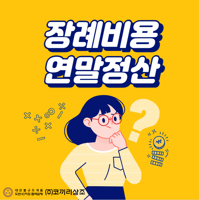 장례비용 연말정산 소득공제 가능할까