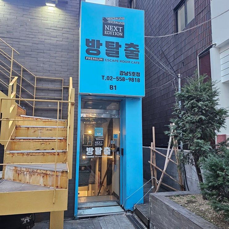  넥스트에디션 강남 5호점 방탈출 카페 SOS