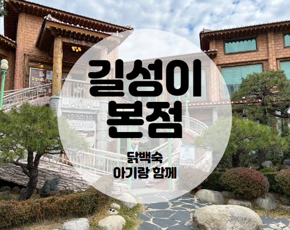  청주 | 용정동 맛집 길성이 본점 (14개월 아기랑 먹은 닭백숙)