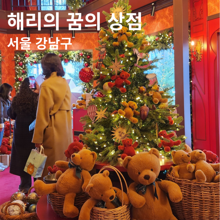 삼성역 해리의 꿈의 상점 크리스마스 팝업 평일 낮 방문후기