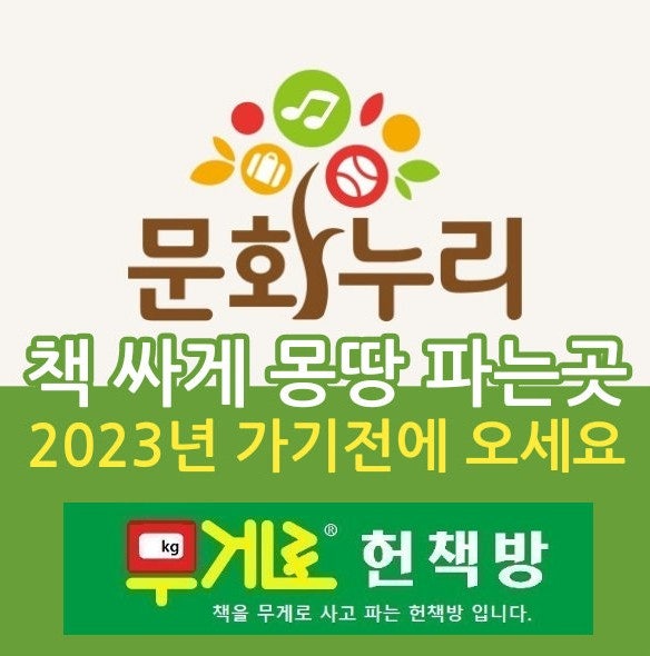  2023년 2024년 농협 문화누리 카드 채움 카드 사용처 사용법 중고 책 싸게 사는법 도서 책선물 가맹점 서울 양천구 신월 7동 무게로 헌책방 중고서점
