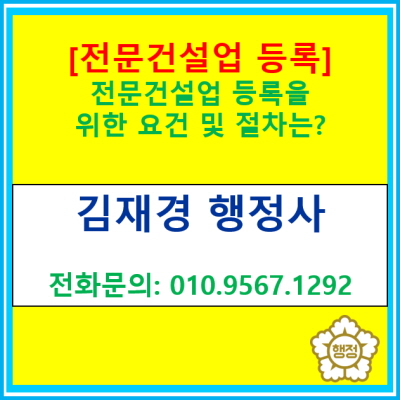 [전문건설업 등록] 등록을 위한 요건 및 절차는?(등록대행 전문 행정사/서울 경기 수원 용인 화성 오산 화성 성남 안양 의왕 안산 행정사)