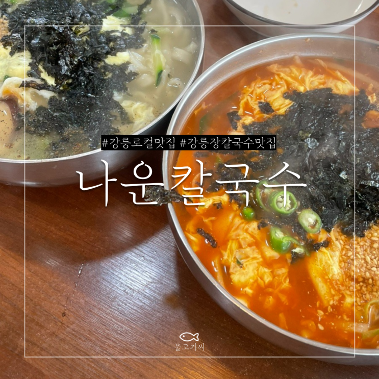  강릉 로컬 맛집 나운칼국수 사촌언니 추천 장칼국수 맛집