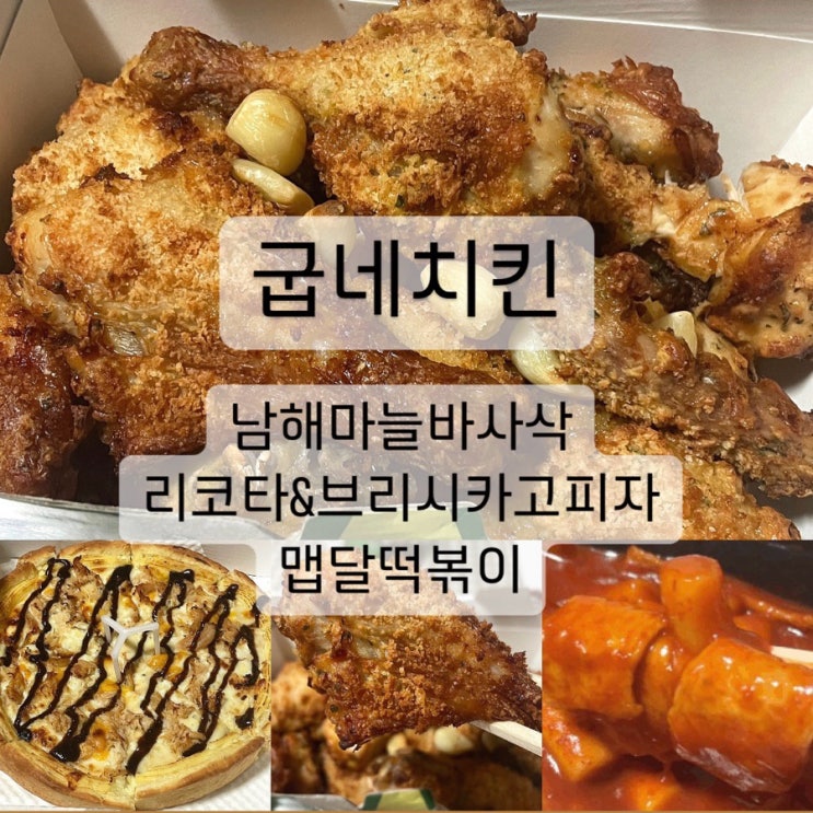 굽네치킨 남해마늘바사삭 리코타&브리 시카고피자 맵달떡볶이 솔직후기