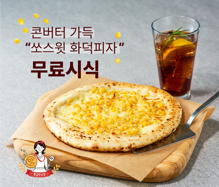  맛좀봐라 콘치즈가 듬뿍~ 쏘스윗 화덕피자 무료시식회 15명 모집(~12/20)