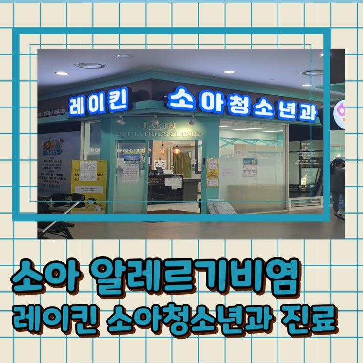  레이킨스몰 킨텍스 소아과 알레르기 비염진료