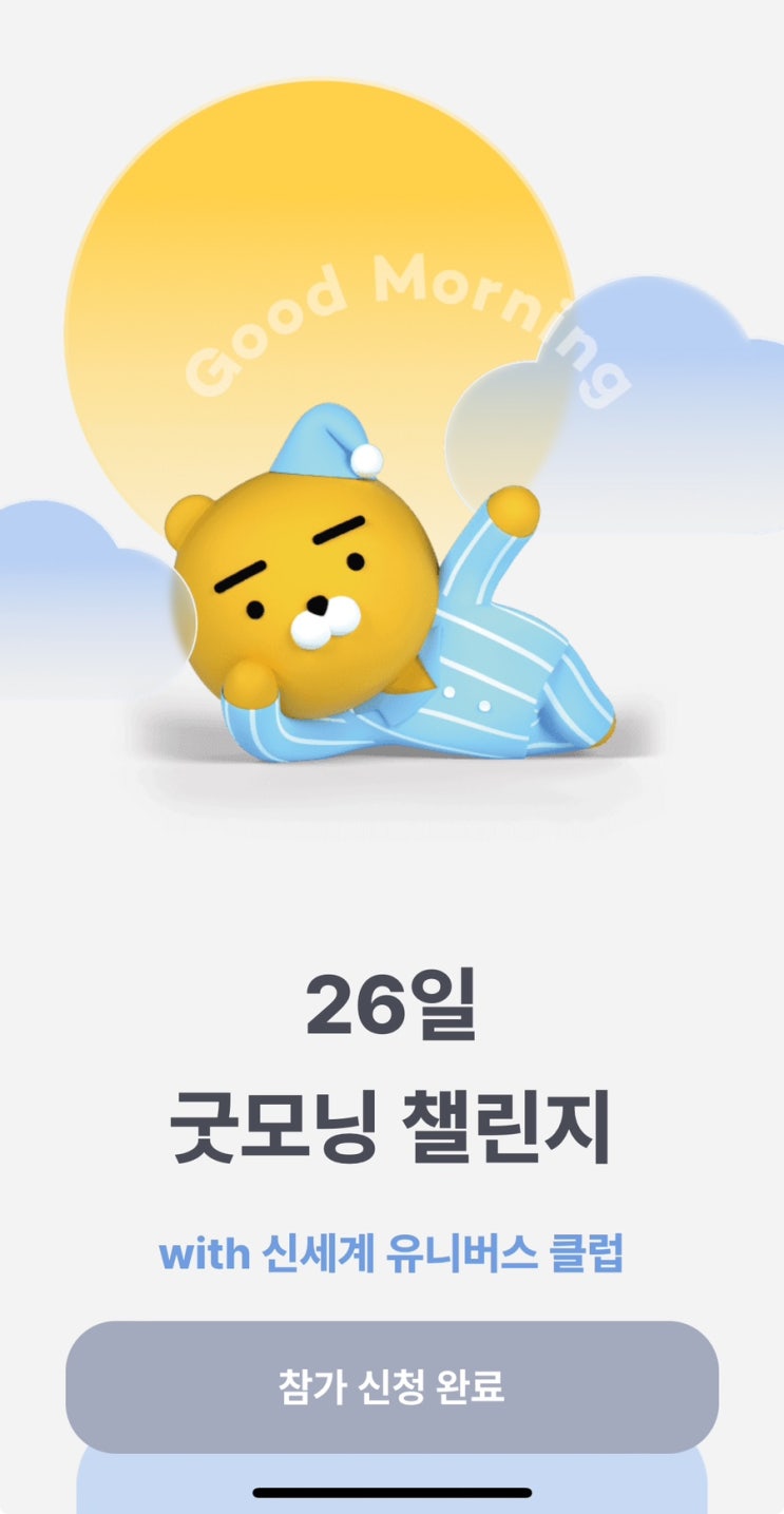  [Event]카카오 뱅크 굿모닝 챌린지 - 26일 출석하고 3억 나누어 받자~