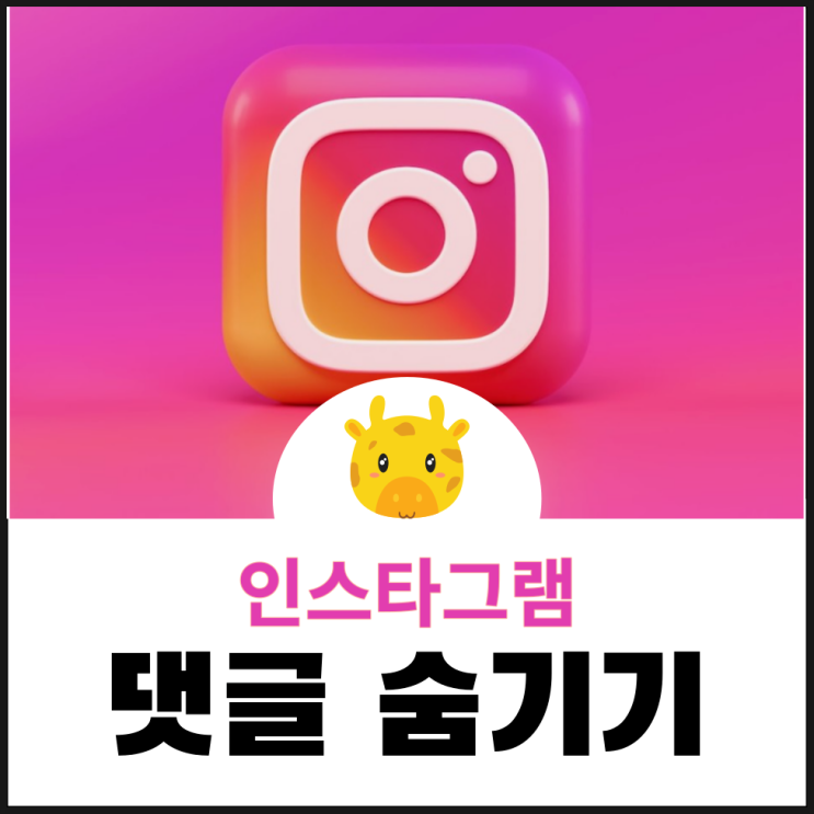  인스타 댓글 숨기기 숨김 취소 해제, 인스타그램 제한 및 삭제