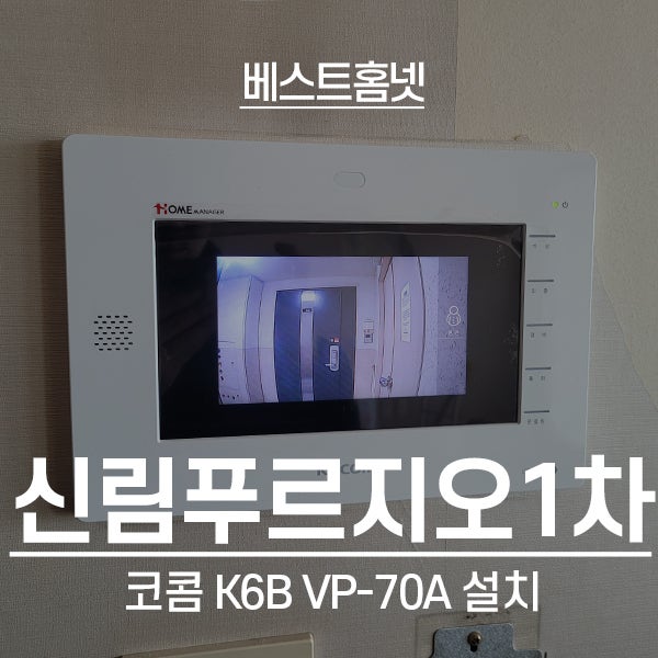  관악구 신림동 신림푸르지오1차 코콤 비디오폰 K6B VP-70A 설치 후기