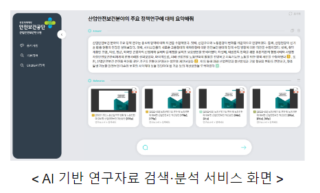 인공지능(AI)이 안전보건연구를 도와드립니다