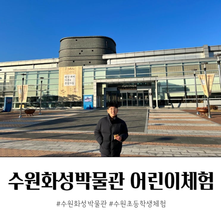  수원화성박물관 무료입장 어린이체험