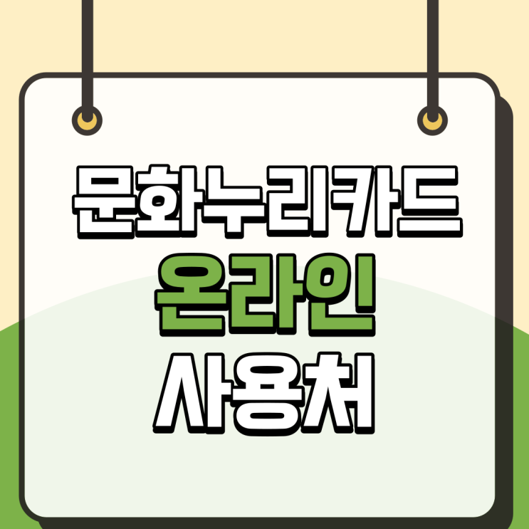 <b>문화누리</b>카드 온라인사용처 무료 노트북+학위