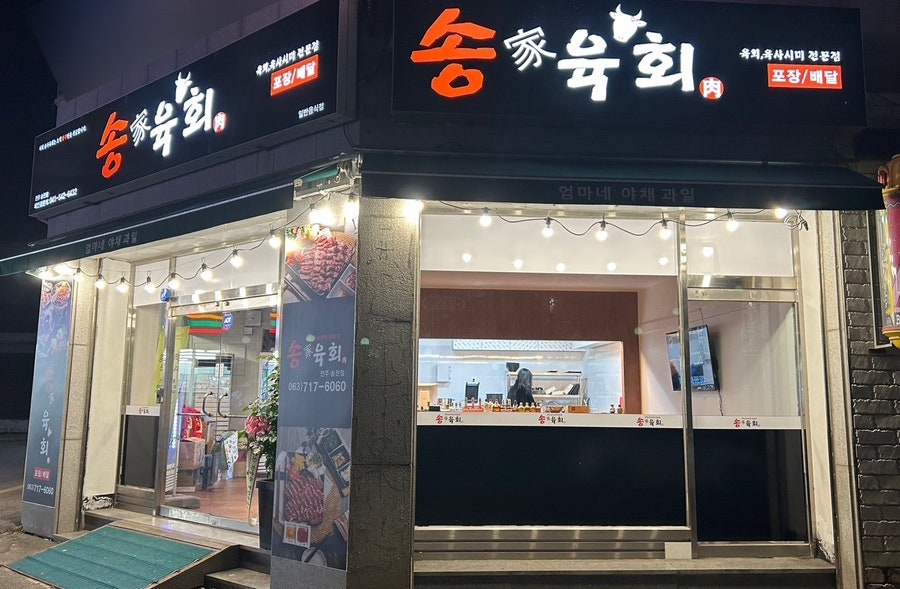 송가육회 송천점 사진 1