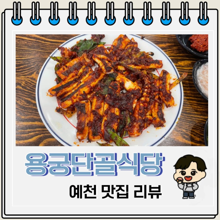 오징어불고기 맛집 예천 용궁단골식당 신관