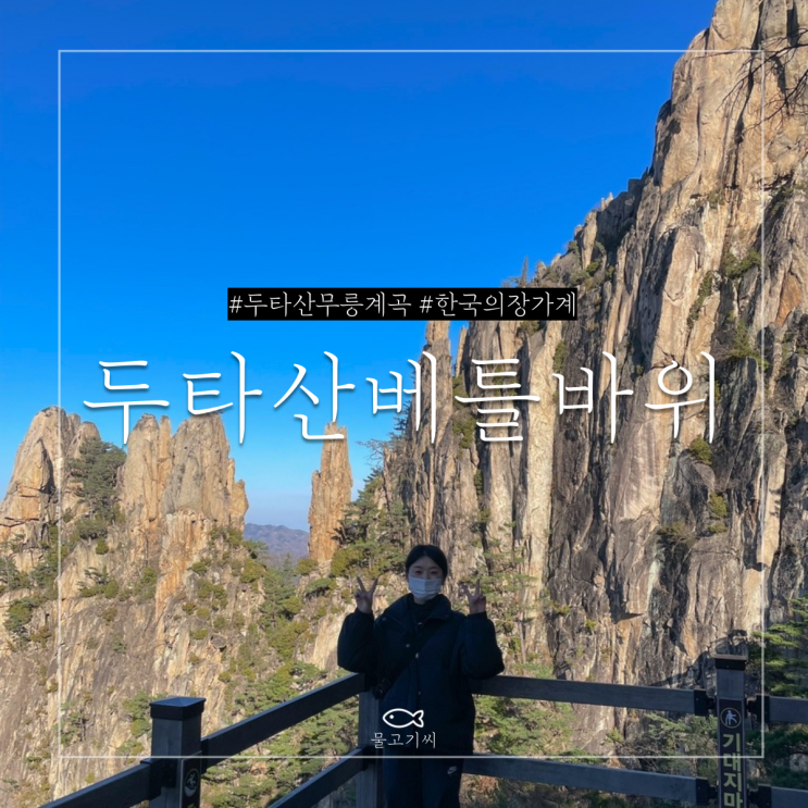  두타산 베틀바위 최단 코스 무릉계곡 주차장 출발 (소요시간, 난이도)