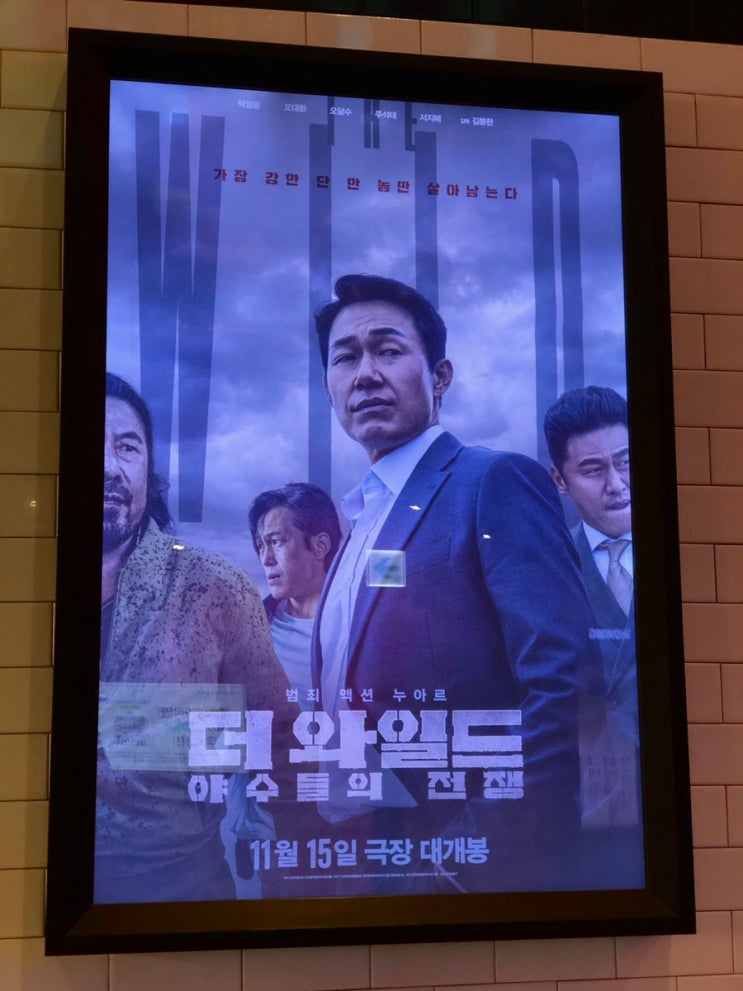 영화 더 와일드 : 야수들의 전쟁 결말과 후기 박성웅, <b>오대환</b>... 
