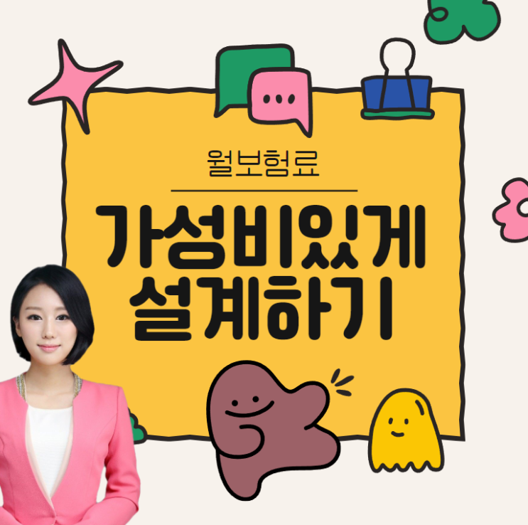  월 보험료 아깝지않은 가성비 설계 방법 공개합니다.