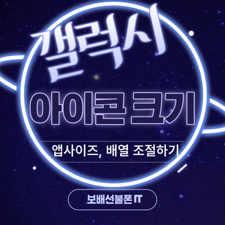 갤럭시 아이콘크기 바꾸는 법! 앱사이즈, 배열 조절하기. 갤럭시 아이콘크기 바꾸는 법! 앱사이즈, 배열 조절하기.