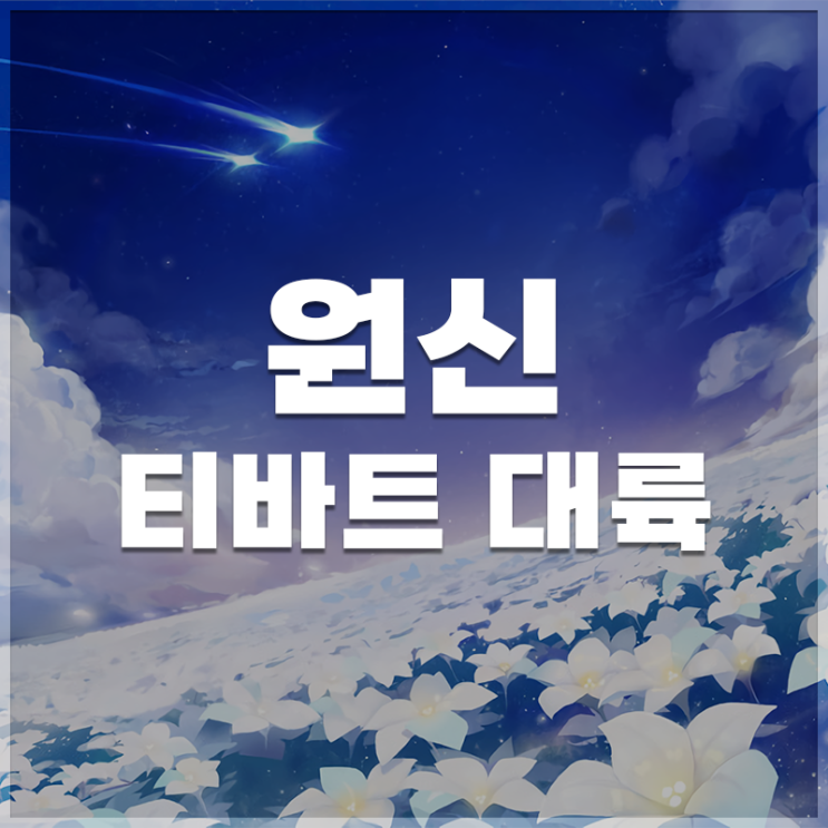  원신 | 티바트 대륙 소개
