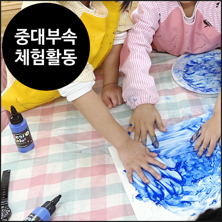  [중앙대 부속 유치원] 행복한 정서를 위한 촉감 놀이 솔루션 | 오감 클래스 | 오해피데이지