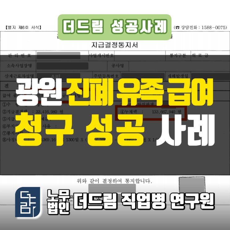  진폐유족위로금 광원 진폐산재보상 신청사례 삼척노무사