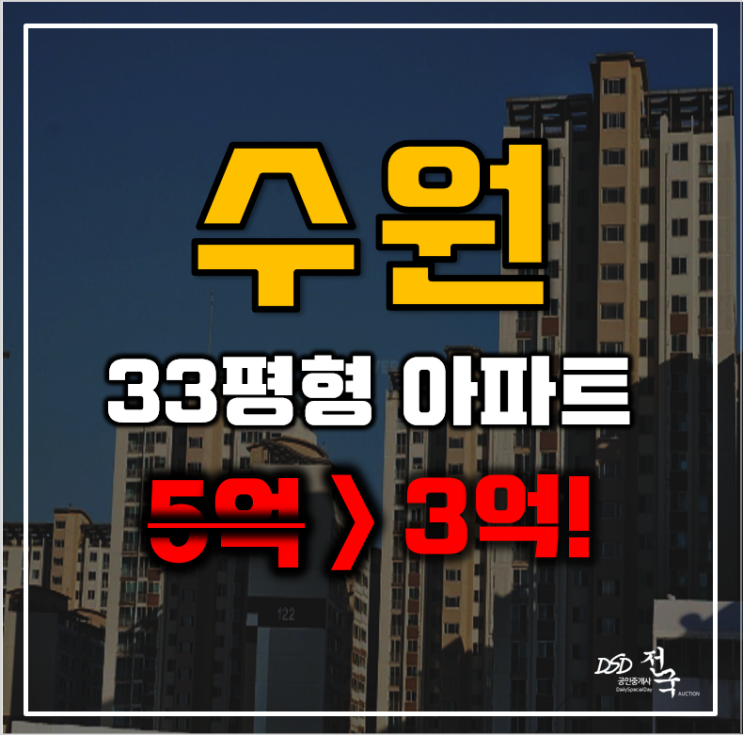 수원아파트경매  매탄동 현대힐스테이트 33평형 3억대 급매