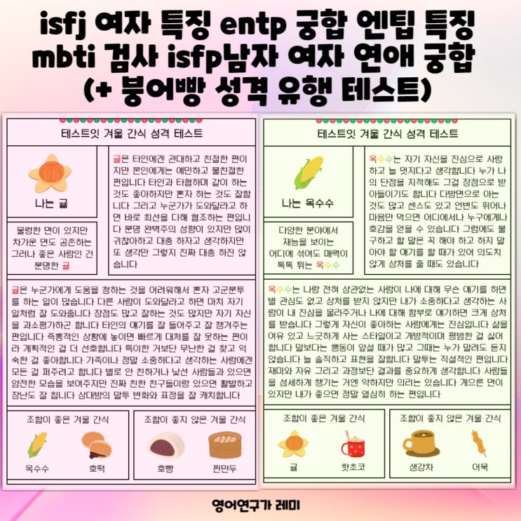 isfj 여자 특징 entp 궁합 엔팁 특징 mbti 검사 isfp 남자 여자 연애 궁합 (+ 붕어빵 성격 유행 테스트)