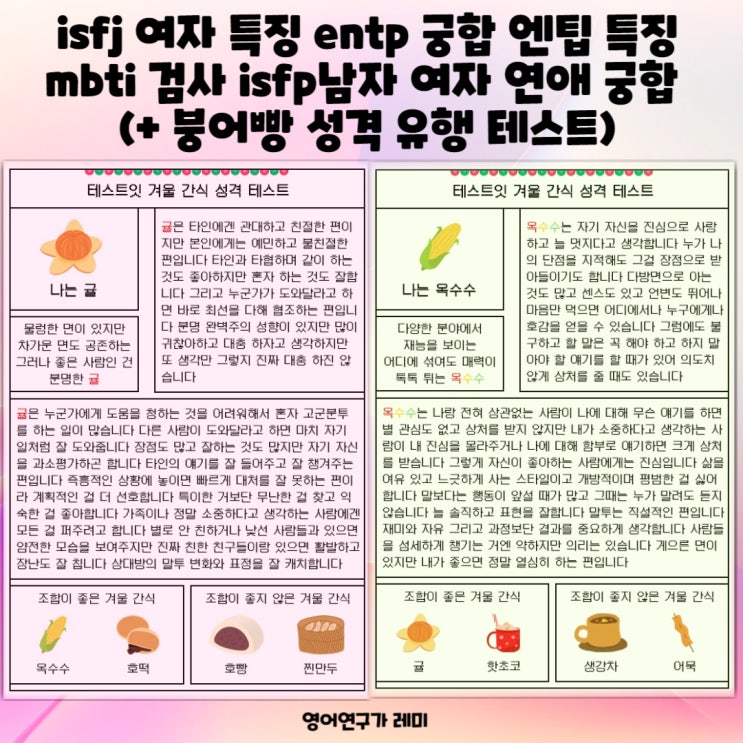 isfj 여자 특징 entp 궁합 엔팁 특징 mbti 검사 isfp 남자 여자 연애 궁합 (+ 붕어빵 성격 유행 테스트) isfj 여자 특징 entp 궁합 엔팁 특징 mbti 검사 isfp 남자 여자 연애 궁합 (+ 붕어빵 성격 유행 테스트)