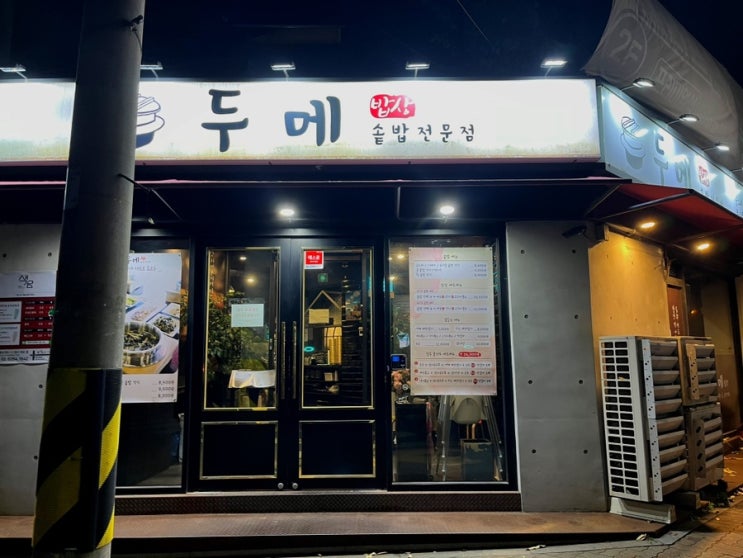  [서울/문래] 곤드레 솥밥과 낙지볶음 <두메밥상>