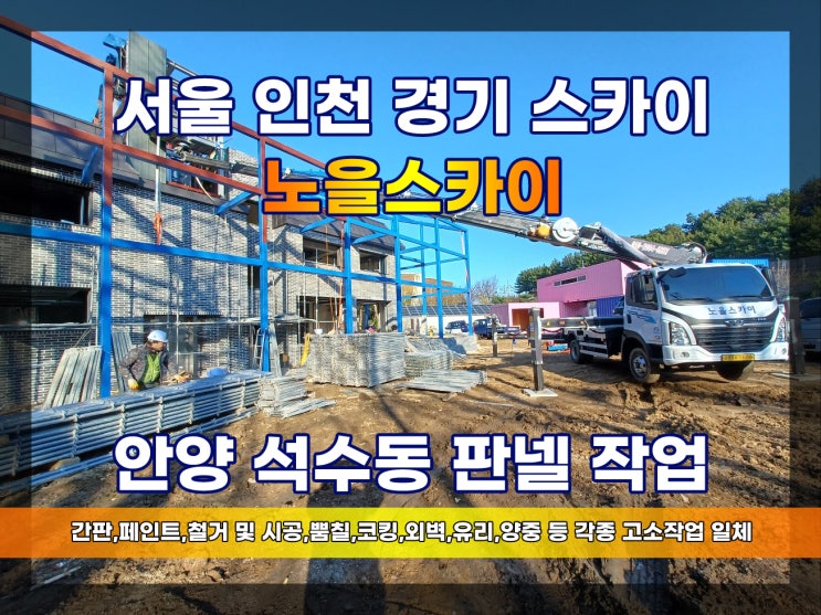  안양 석수동 스카이 샌드위치판넬 스카이판넬작업