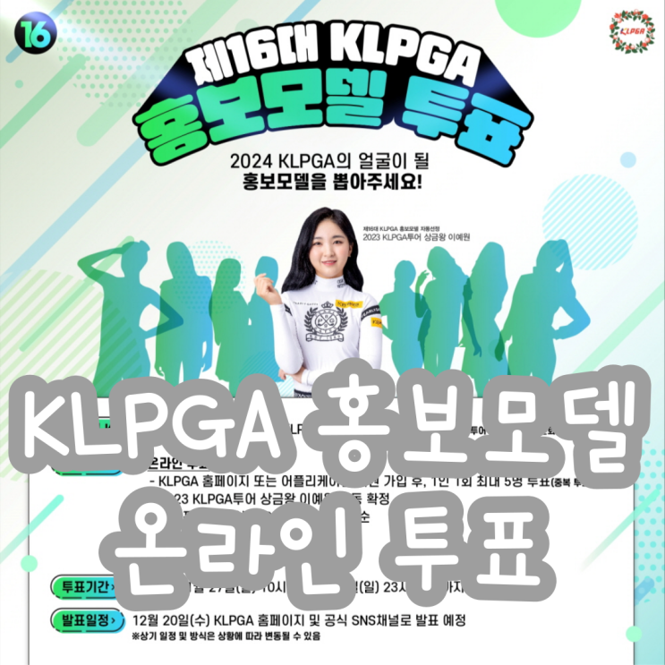 [골프] 2024 KLPGA <b>홍보모델 선정</b> 온라인 투표