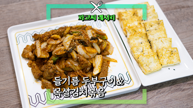 [파코씨 레시피] 들기름 두부구이&돼지목살 김치볶음 - 평범한 두부김치에서 완전 맛있는 메뉴로 변신!