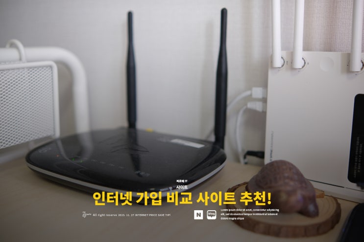  인터넷 가입 가격 비교 사이트 미소 이용 후기!