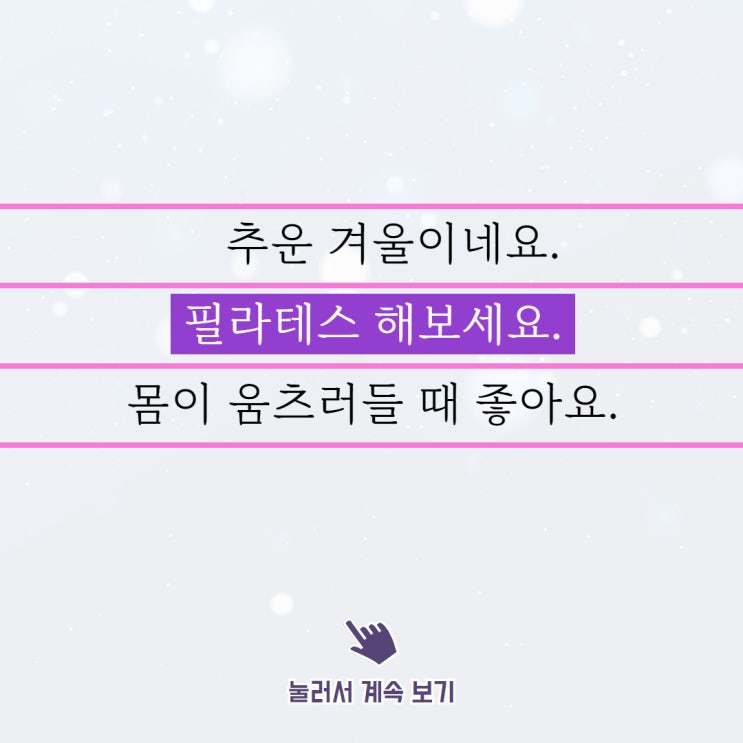  겨울? 역곡 필라테스 추천드립니다.
