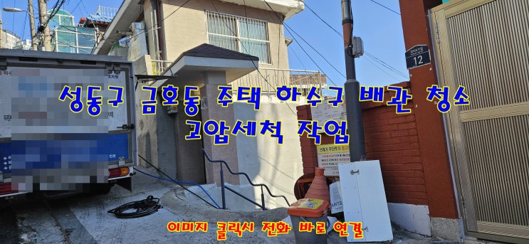  성동구 금호동 주택 외부 하수구 막힘 청소 고압세척