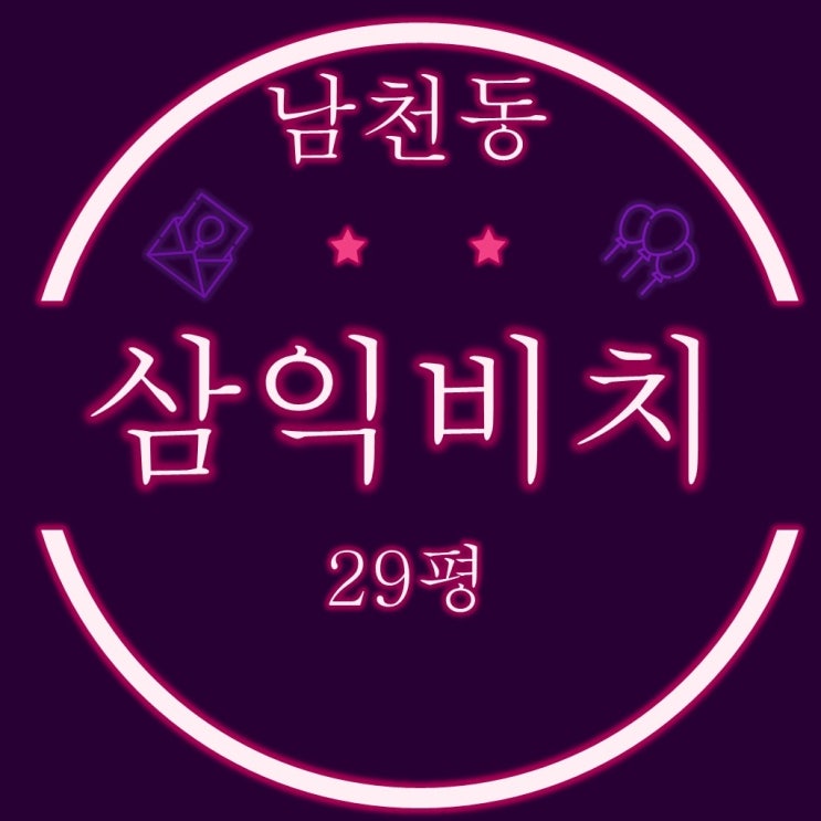  부산경매물건 재건축 최대어 남천 삼익비치 29평