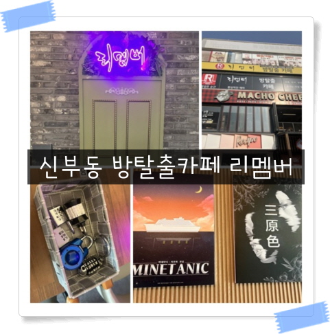  [신부동방탈출] 방 탈출 카페 리멤버에서 실내 데이트