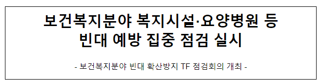 보건복지분야 복지시설·요양병원 등 빈대 예방 집중 점검 실시 보건복지분야 복지시설·요양병원 등 빈대 예방 집중 점검 실시
