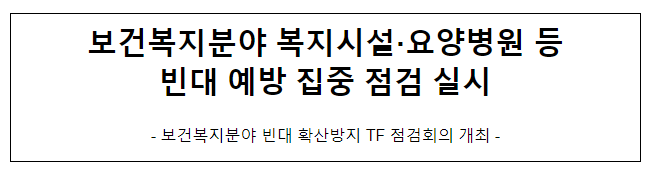 보건복지분야 복지시설·요양병원 등 빈대 예방 집중 점검 실시