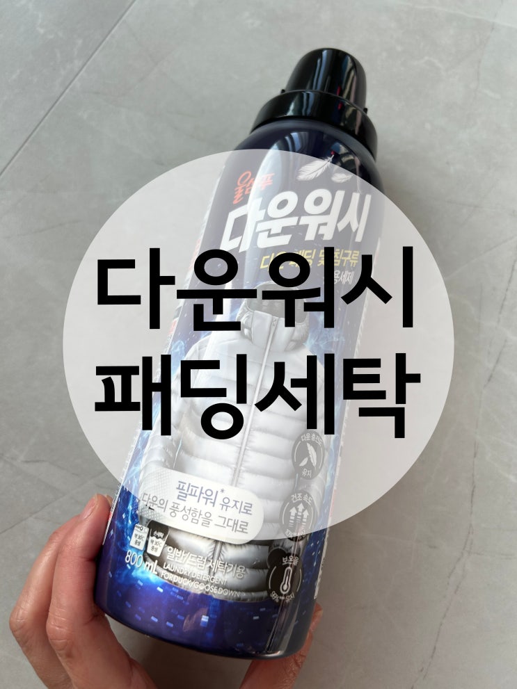  세탁기로 다운패딩 세탁하는법,애경다운워시울샴푸로 드라이값 아껴보아요