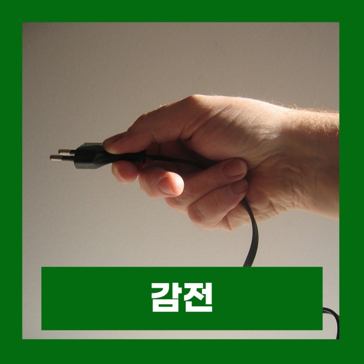  전기 감전 사고 대처법 응급처치 감전사고 예방