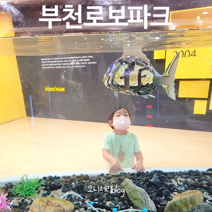  예약 필요 없는 부천 로보파크 2살 5살 체험 후기