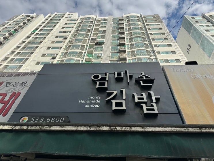 [] 대전 가장동, 엄마손김밥