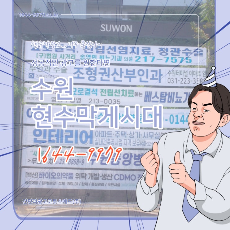  수원현수막게시대 적은 예산으로 진행 가능한 가성비 좋은 광고매체