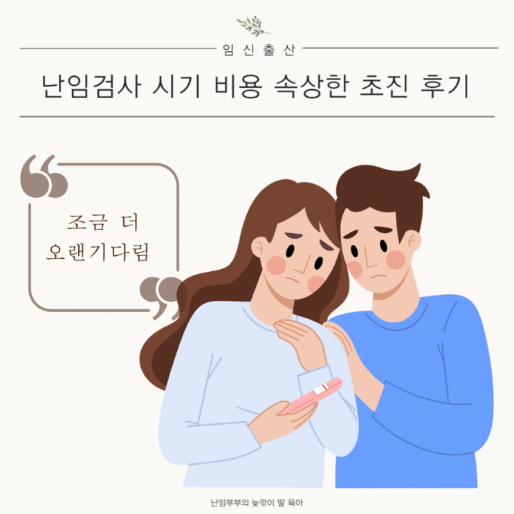 난임검사 시기 가임력검진 남녀 비용 속상한 초진 후기