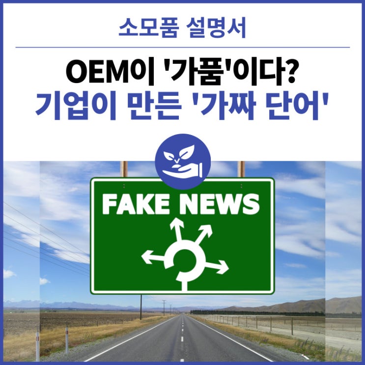  OEM이 '가품'이다? 기업이 만든 '가짜 단어'