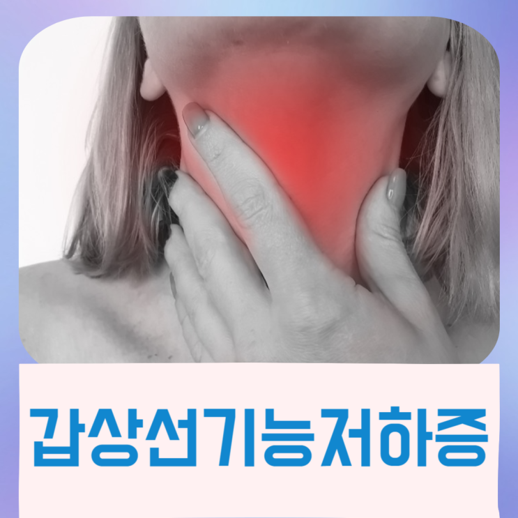  갑상선기능저하증 증상 원인 예방