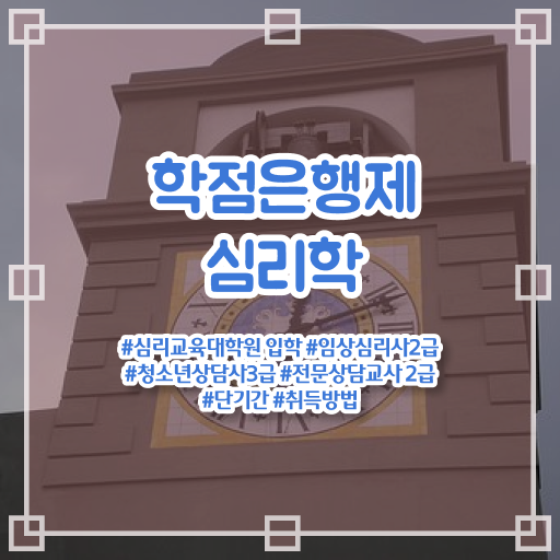  심리학 자격증 학점은행제 학위 취득 필수 정보 수록 !!!